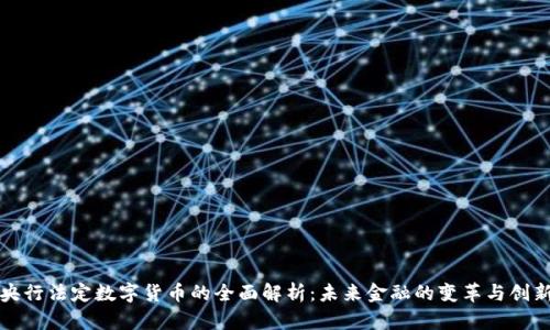 央行法定数字货币的全面解析:未来金融的变革与创新