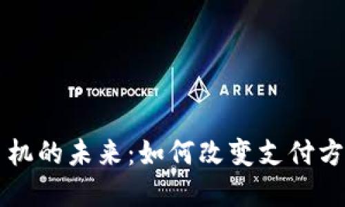 中国数字货币机的未来:如何改变支付方式与金融生态