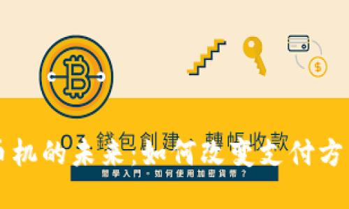 中国数字货币机的未来:如何改变支付方式与金融生态