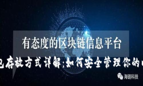 以太坊钱包存放方式详解:如何安全管理你的以太坊资产