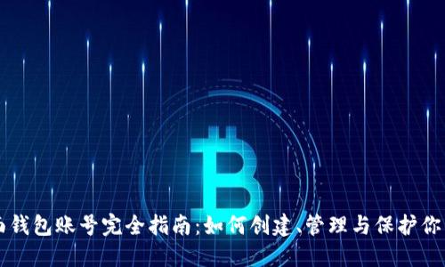 以太坊界面钱包账号完全指南:如何创建、管理与保护你的数字资产