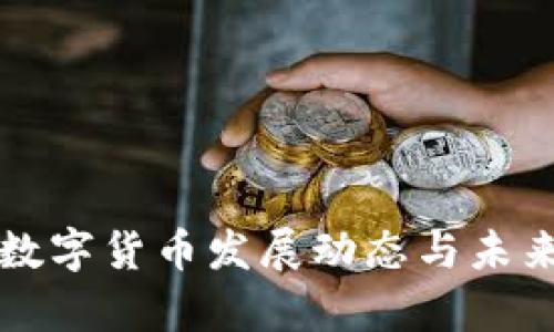 全球央行数字货币发展动态与未来趋势分析