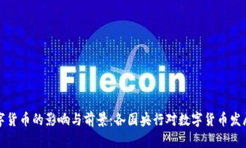 央行数字货币的影响与前景:各国央行对数字货币发展的探索