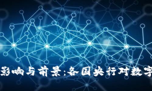 央行数字货币的影响与前景:各国央行对数字货币发展的探索