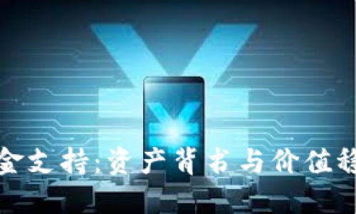 数字货币的黄金支持:资产背书与价值稳定的双重保障