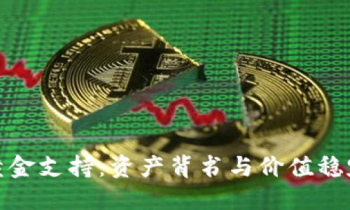 数字货币的黄金支持:资产背书与价值稳定的双重保障