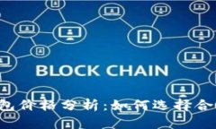 以太坊钱包价格分析:如何选择合适的钱包?