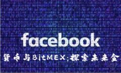 央行数字货币与BitMEX:探索未来金融的结合