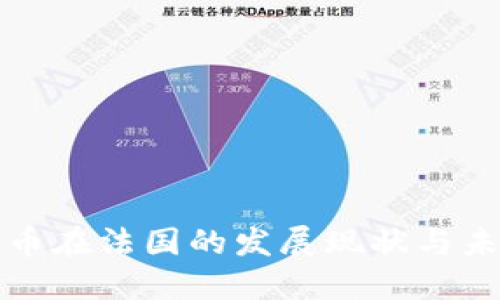 数字货币在法国的发展现状与未来展望