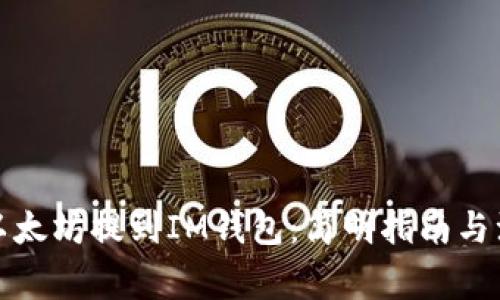 如何将以太坊提到IM钱包:简明指南与注意事项
