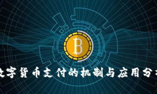 数字货币支付的机制与应用分析