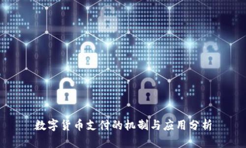 数字货币支付的机制与应用分析
