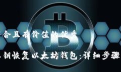 思考一个符合且有价值的优秀如何使用私钥恢复