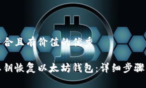 思考一个符合且有价值的优秀

如何使用私钥恢复以太坊钱包：详细步骤与注意事项