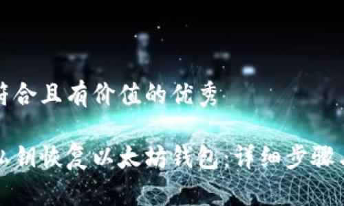 思考一个符合且有价值的优秀

如何使用私钥恢复以太坊钱包：详细步骤与注意事项