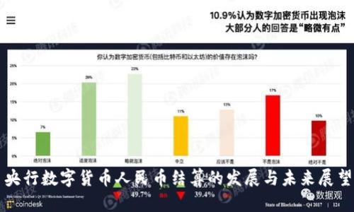 央行数字货币人民币结算的发展与未来展望