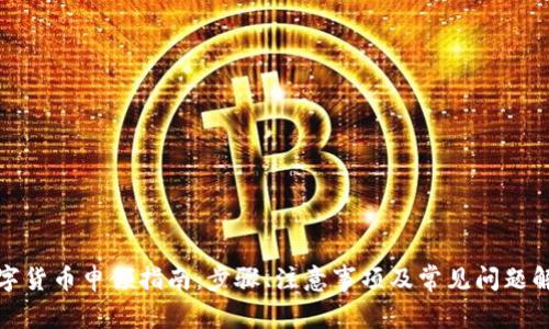 数字货币申领指南:步骤、注意事项及常见问题解答