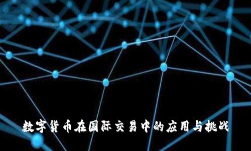 数字货币在国际交易中的应用与挑战