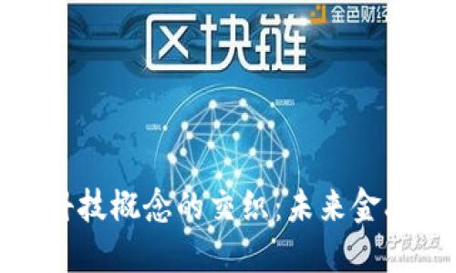 数字货币与科技概念的交织：未来金融的创新趋势