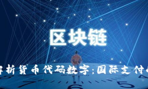 全面解析货币代码数字：国际支付的基础
