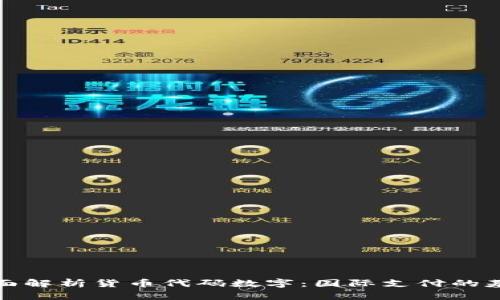 全面解析货币代码数字：国际支付的基础