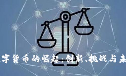 摩根数字货币的崛起：创新、挑战与未来展望