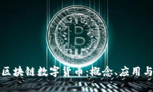深入理解区块链数字货币：概念、应用与未来发展