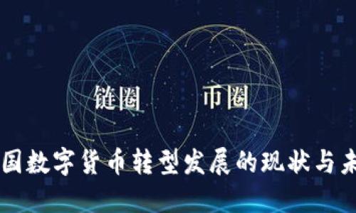 中国数字货币转型发展的现状与未来