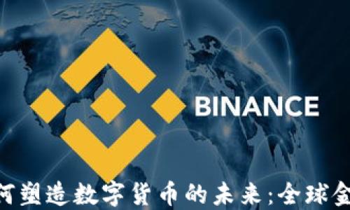 
G20峰会如何塑造数字货币的未来：全球金融的新趋势