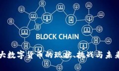 加拿大数字货币的现状、挑战与未来展望