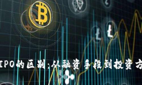 数字货币与IPO的区别：从融资手段到投资方式全面解析
