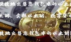 : 如何安全便捷地出售您钱包中的以太坊？关键词