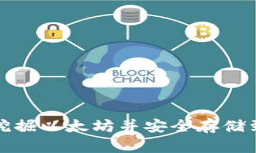 如何有效挖掘以太坊并安全存储到您的钱包