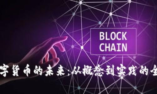 中央数字货币的未来：从概念到实践的全面解析