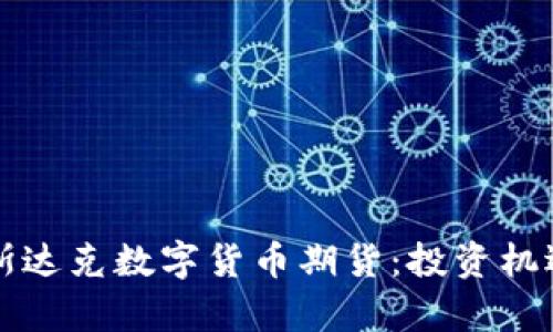 全面解读纳斯达克数字货币期货：投资机遇与风险分析