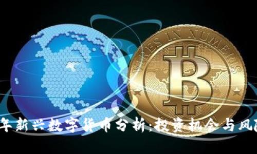 2023年新兴数字货币分析：投资机会与风险评估