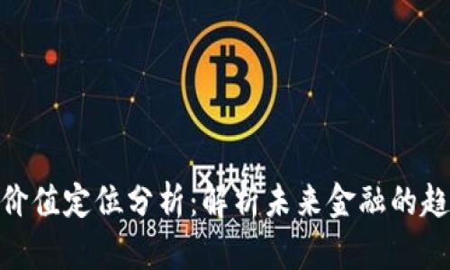 数字货币价值定位分析：解析未来金融的趋势与机遇
