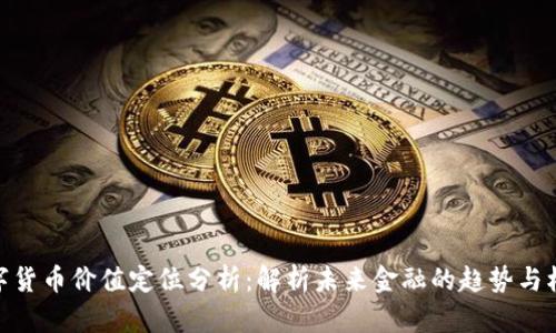 数字货币价值定位分析：解析未来金融的趋势与机遇