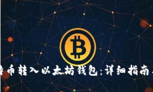 如何将比特币转入以太坊钱包：详细指南与步骤解析