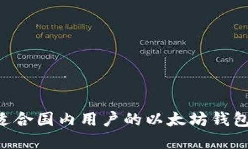 如何选择适合国内用户的以太坊钱包：全面指南