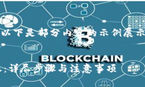 由于内容较长，无法一次性提供。以下是部分内容的示例展示，后续内容可根据需求逐步扩展。


如何安全地往以太坊钱包里转账：详尽步骤与注意事项