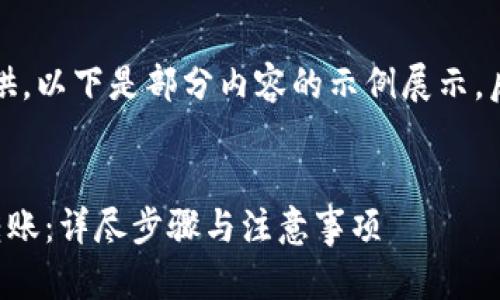 由于内容较长，无法一次性提供。以下是部分内容的示例展示，后续内容可根据需求逐步扩展。


如何安全地往以太坊钱包里转账：详尽步骤与注意事项