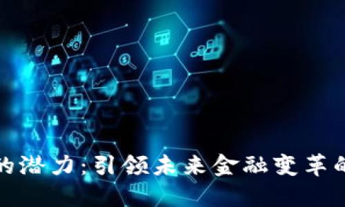 数字货币的潜力：引领未来金融变革的关键力量