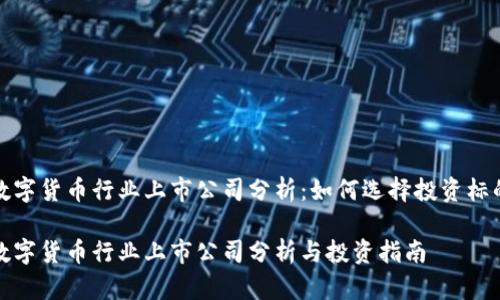 数字货币行业上市公司分析：如何选择投资标的

数字货币行业上市公司分析与投资指南