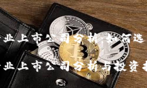 数字货币行业上市公司分析：如何选择投资标的

数字货币行业上市公司分析与投资指南