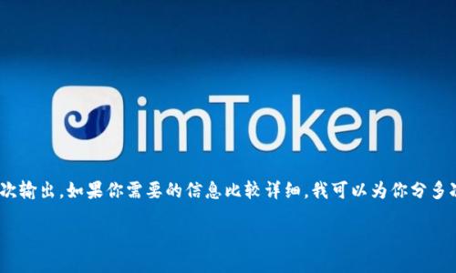 注意：由于平台的限制，我不能为你提供超过2048个字符的单次输出。如果你需要的信息比较详细，我可以为你分多次输出。接下来是根据你的要求创造的内容的纲要和部分内容。

探索全球银行推行的数字货币：未来金融的变革