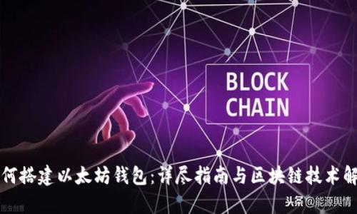 如何搭建以太坊钱包：详尽指南与区块链技术解析