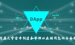 如何在元宇宙中创建和管理以太坊钱包的全面指