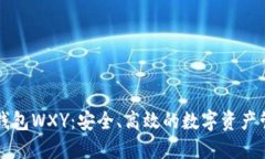 以太坊钱包WXY：安全、高效的数字资产管理工具