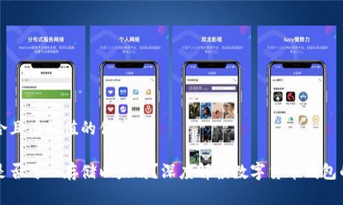 思考一个符合且有价值的优秀

比特币钱包是否可以存储以太坊？深度解读数字货币钱包的种类与功能